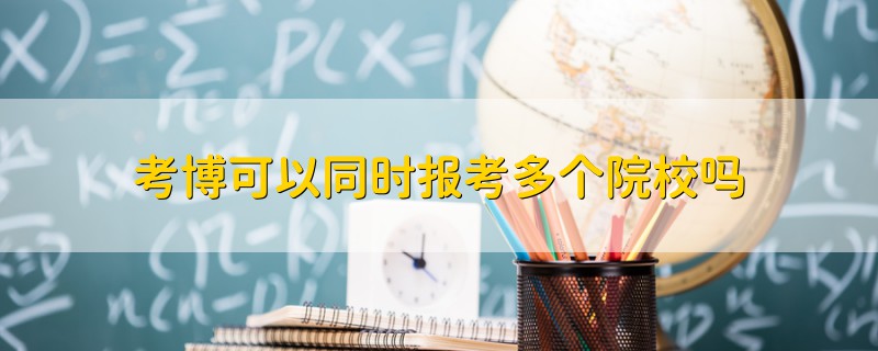 考博可以同時報考多個院校嗎