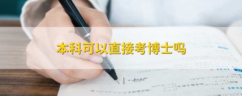 本科可以直接考博士嗎
