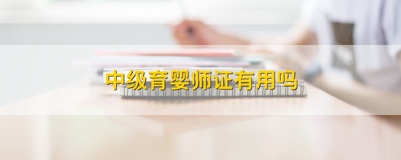 中級育嬰師證有用嗎