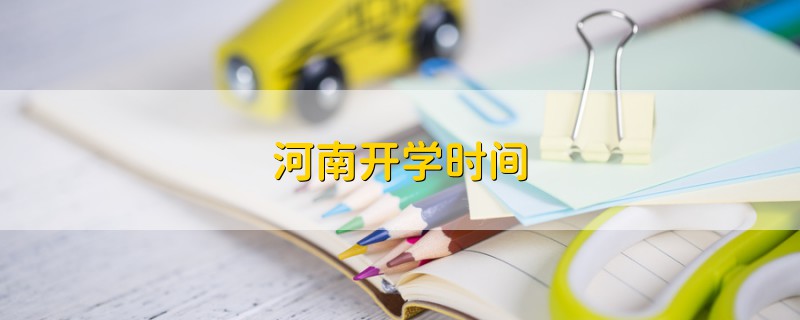河南開學(xué)時(shí)間