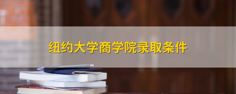 紐約大學商學院錄取條件