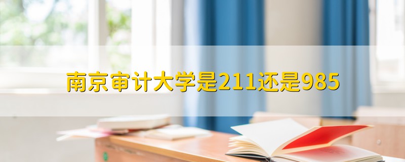 南京審計大學是211還是985