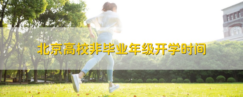 北京高校非畢業(yè)年級開學(xué)時(shí)間