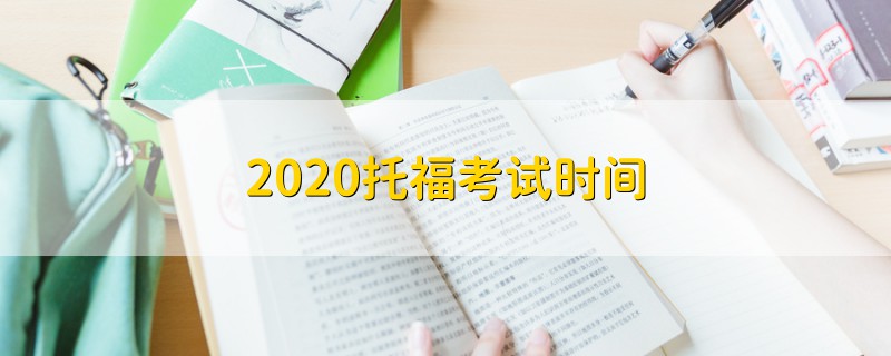 2020托福考試時間