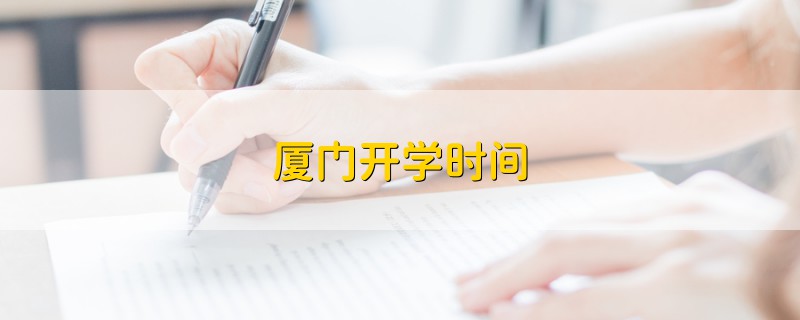 廈門開學(xué)時(shí)間