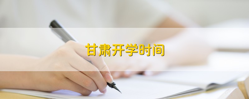 甘肅開學(xué)時(shí)間