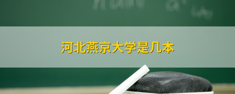 河北燕京大學是幾本