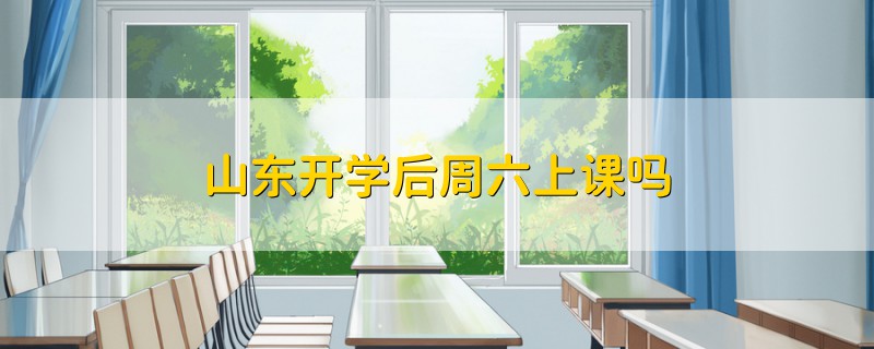 山東開學(xué)后周六上課嗎