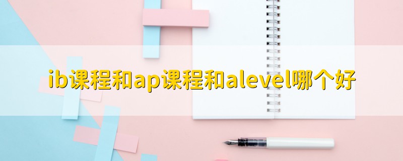 ib課程和ap課程和alevel哪個好