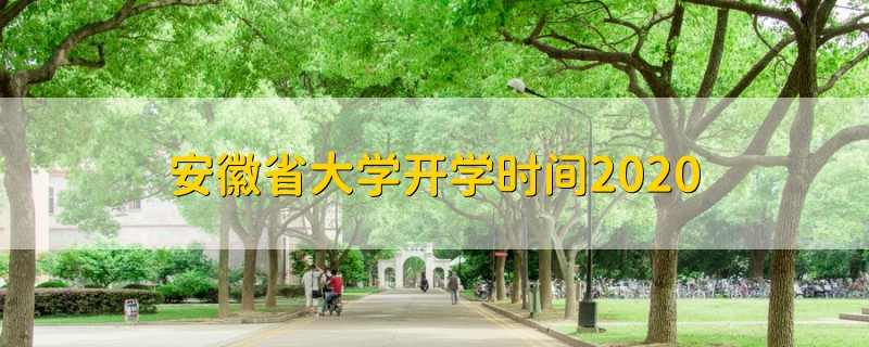 安徽省大學(xué)開學(xué)時(shí)間2020