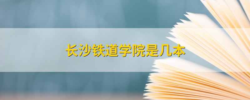 長沙鐵道學(xué)院是幾本