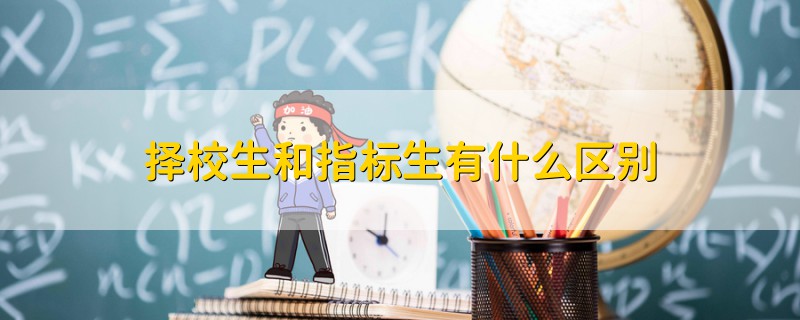 擇校生和指標生有什么區(qū)別