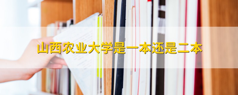 山西農(nóng)業(yè)大學是一本還是二本