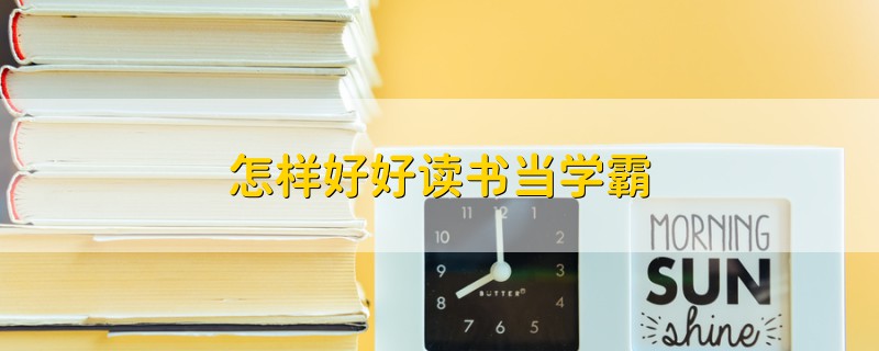 怎樣好好讀書當學霸