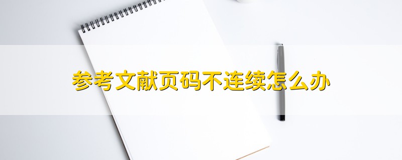 參考文獻(xiàn)頁(yè)碼不連續(xù)怎么辦