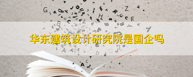 華東建筑設(shè)計(jì)研究院是國(guó)企嗎