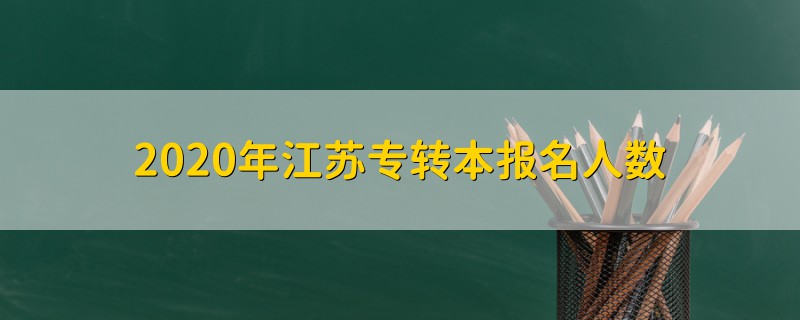 2020年江蘇專轉本報名人數(shù)