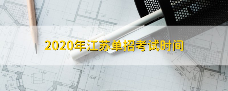 2020年江蘇單招考試時(shí)間