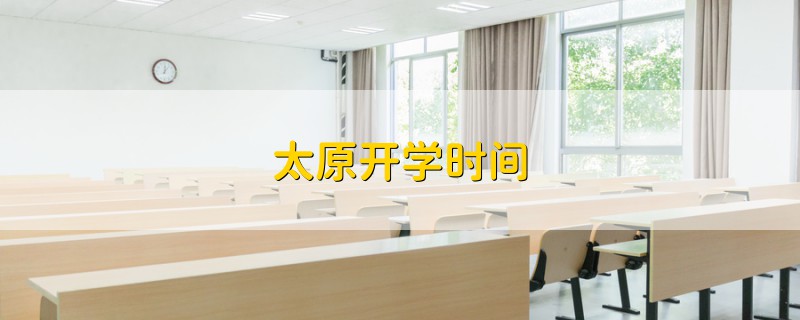 太原開學時間