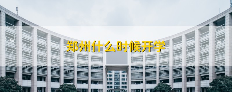鄭州什么時(shí)候開學(xué)