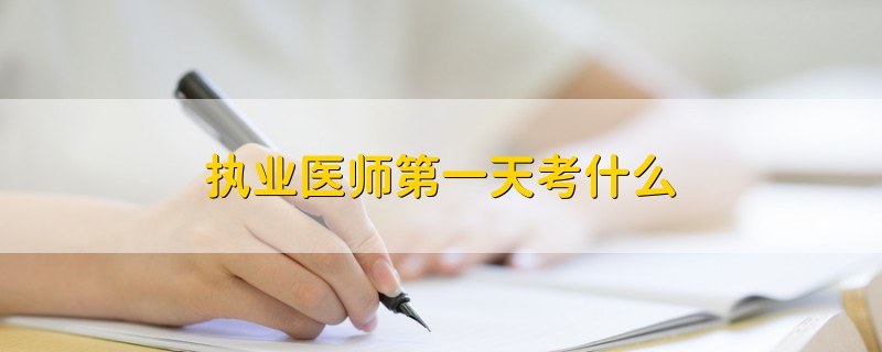 執(zhí)業(yè)醫(yī)師第一天考什么