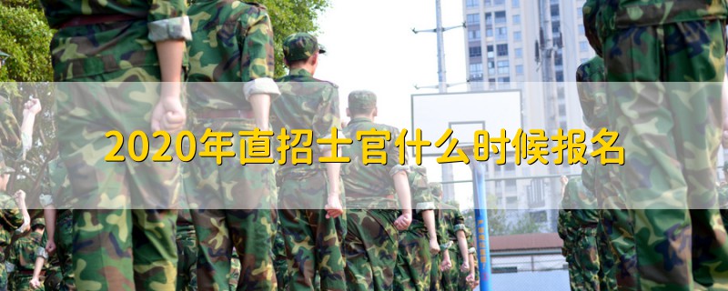 2020年直招士官什么時(shí)候報(bào)名