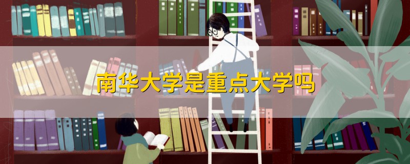 南華大學(xué)是重點大學(xué)嗎