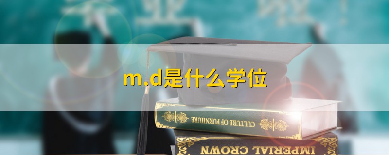 m.d是什么學位