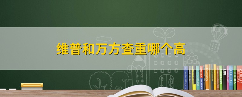 維普和萬方查重哪個高