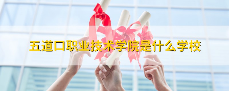五道口職業(yè)技術(shù)學(xué)院是什么學(xué)校