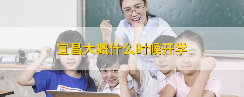 宜昌大概什么時(shí)候開(kāi)學(xué)