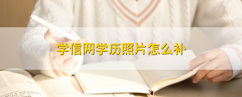 學信網學歷照片怎么補