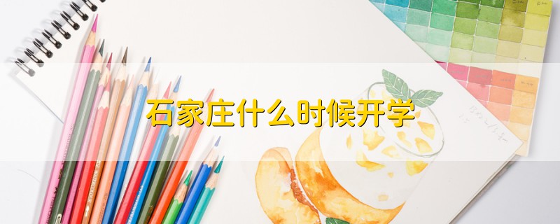 石家莊什么時(shí)候開學(xué)