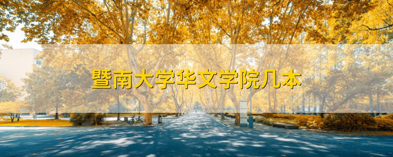 暨南大學(xué)華文學(xué)院幾本