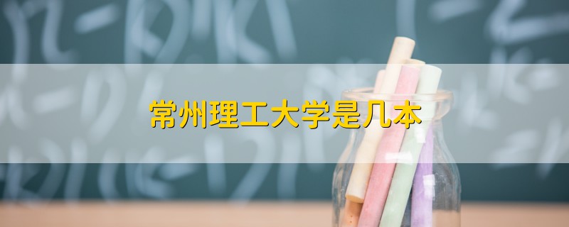 常州理工大學(xué)是幾本