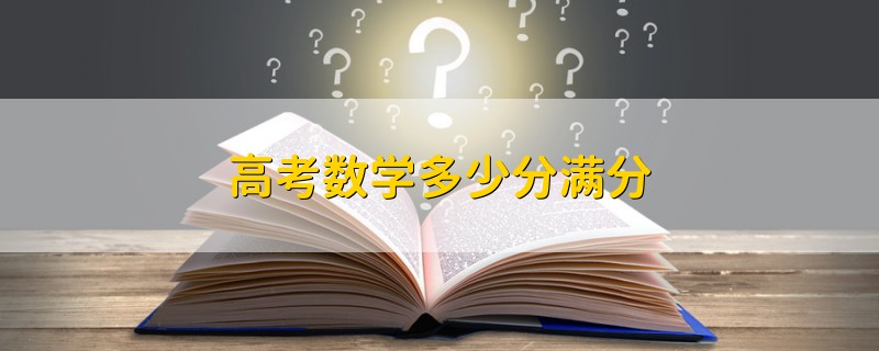 高考數(shù)學(xué)多少分滿分