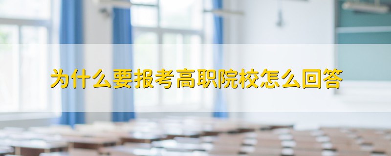 為什么要報(bào)考高職院校怎么回答