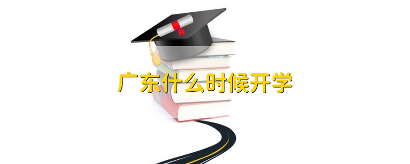 廣東什么時(shí)候開學(xué)