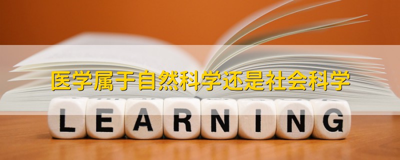 醫(yī)學(xué)屬于自然科學(xué)還是社會科學(xué)