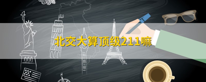 北交大算頂級(jí)211嘛