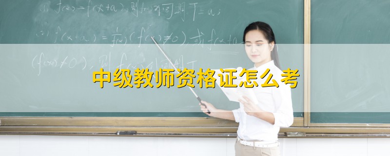 中級教師資格證怎么考