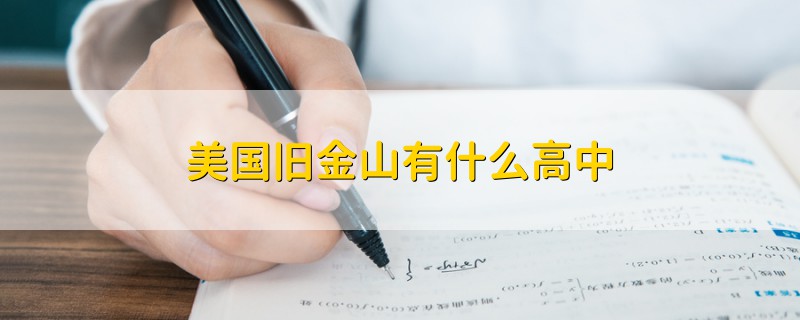 美國(guó)舊金山有什么高中