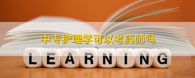 中專護理學可以考藥師嗎