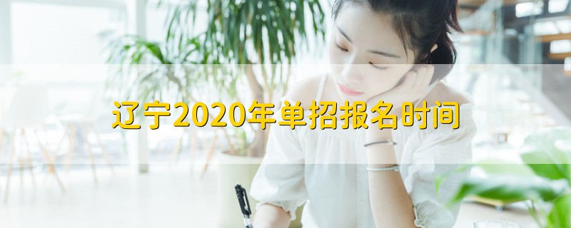 遼寧2020年單招報(bào)名時間