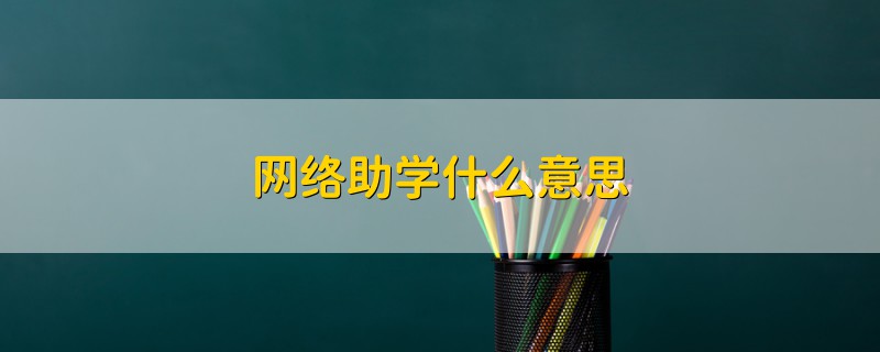 網(wǎng)絡(luò)助學(xué)什么意思