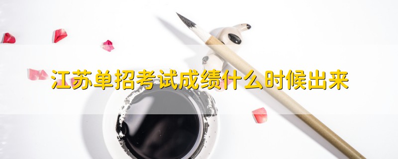 江蘇單招考試成績什么時候出來