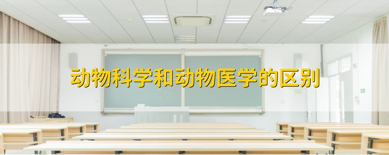 動(dòng)物科學(xué)和動(dòng)物醫(yī)學(xué)的區(qū)別