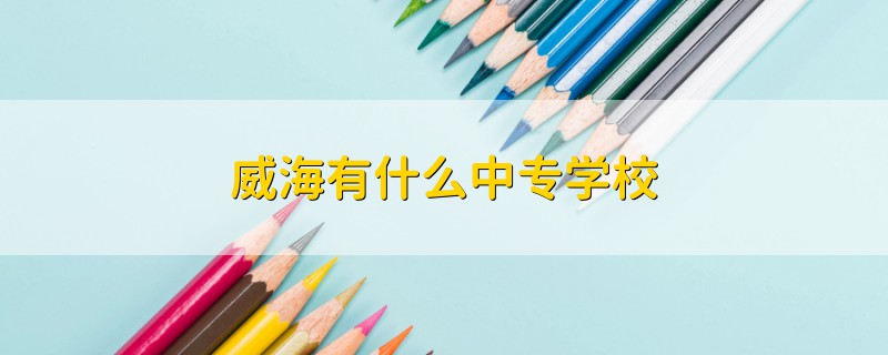 威海有什么中專學校