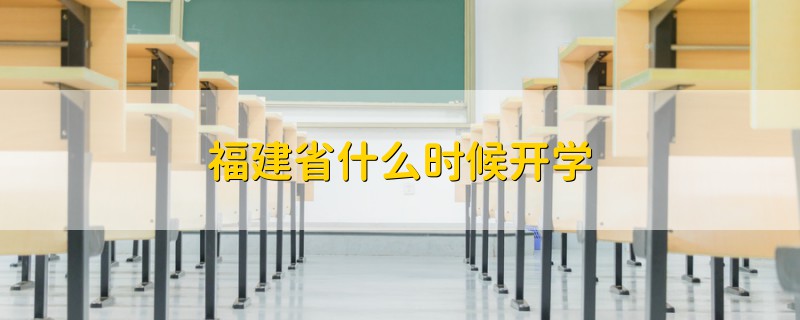 福建省什么時(shí)候開學(xué)