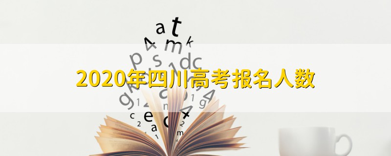 2020年四川高考報(bào)名人數(shù)